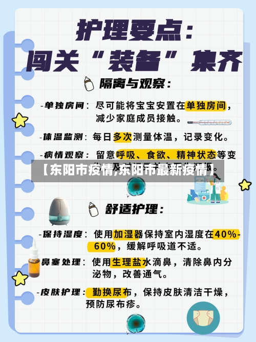 【东阳市疫情,东阳市最新疫情】-第3张图片