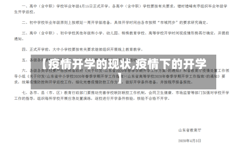 【疫情开学的现状,疫情下的开学】-第2张图片