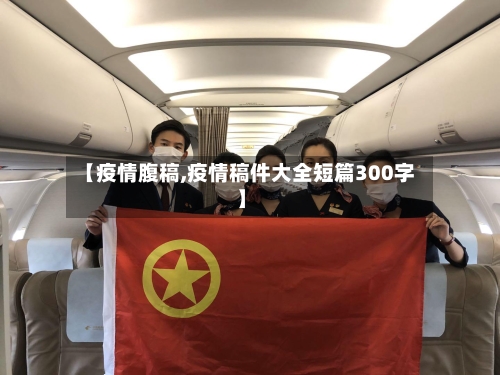 【疫情腹稿,疫情稿件大全短篇300字】-第2张图片