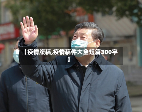 【疫情腹稿,疫情稿件大全短篇300字】