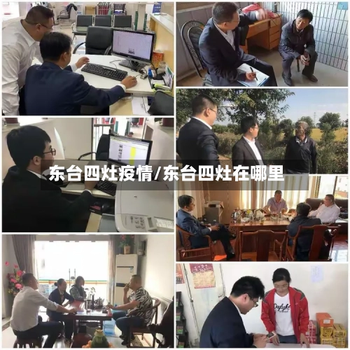 东台四灶疫情/东台四灶在哪里-第2张图片