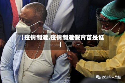 【疫情制造,疫情制造假育苗是谁】-第2张图片