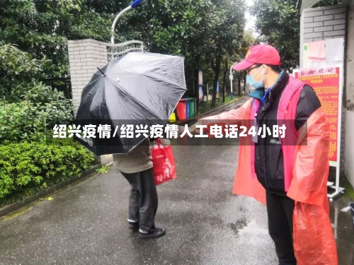 绍兴疫情/绍兴疫情人工电话24小时-第3张图片