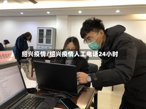 绍兴疫情/绍兴疫情人工电话24小时-第2张图片