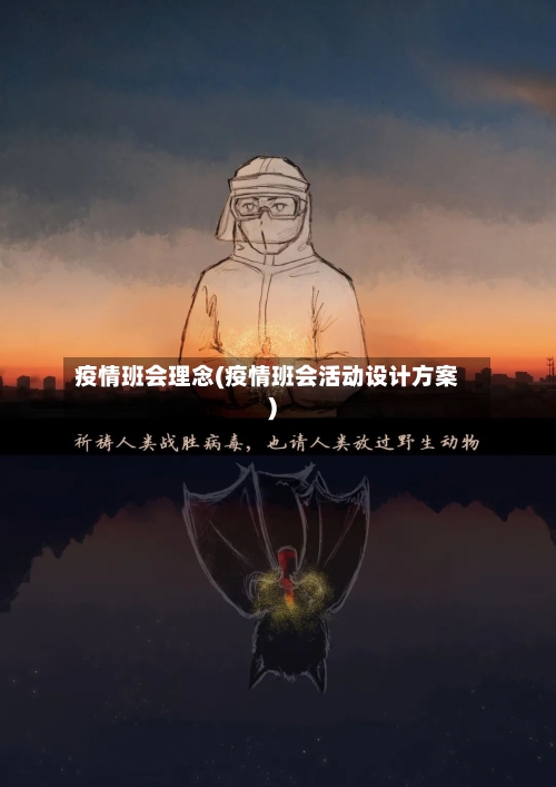 疫情班会理念(疫情班会活动设计方案)-第2张图片