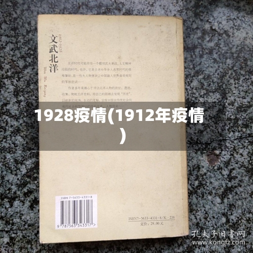 1928疫情(1912年疫情)