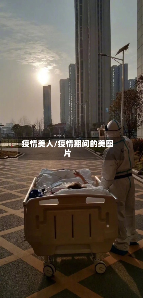 疫情美人/疫情期间的美图片-第3张图片