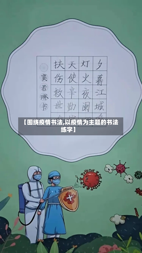 【围绕疫情书法,以疫情为主题的书法练字】