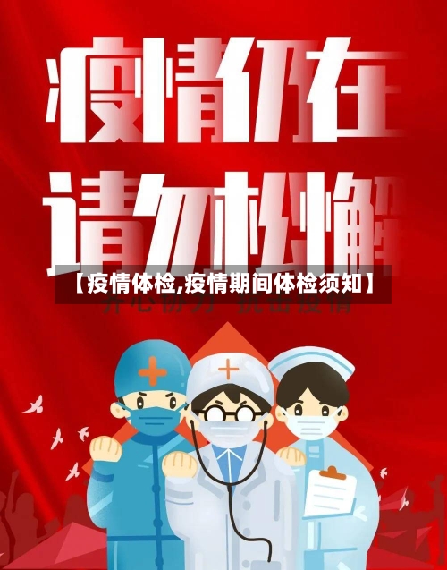 【疫情体检,疫情期间体检须知】
