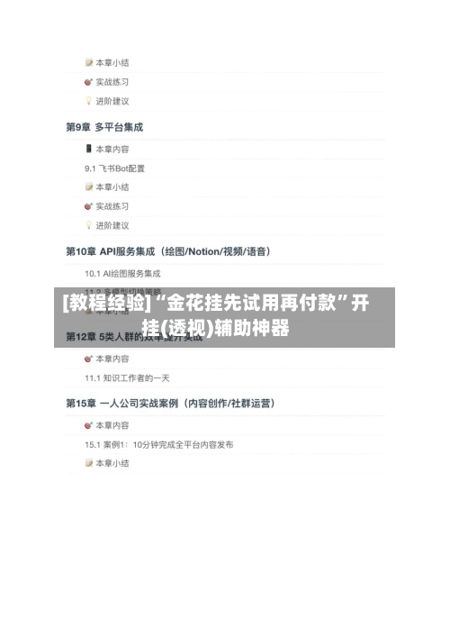 [教程经验]“金花挂先试用再付款”开挂(透视)辅助神器-第2张图片