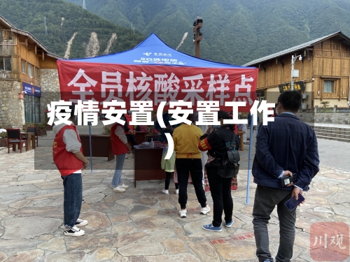 疫情安置(安置工作)-第2张图片