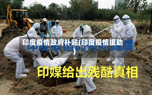 印度疫情政府补贴(印度疫情援助)