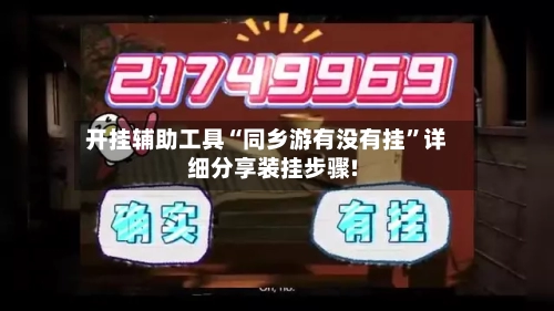 开挂辅助工具“同乡游有没有挂”详细分享装挂步骤!