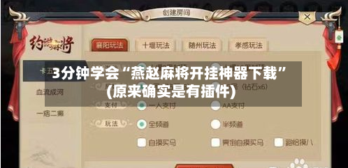 3分钟学会“燕赵麻将开挂神器下载”(原来确实是有插件)