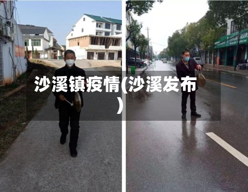 沙溪镇疫情(沙溪发布)