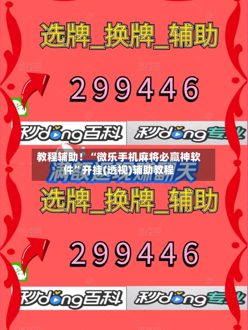 教程辅助！“微乐手机麻将必赢神软件”开挂(透视)辅助教程