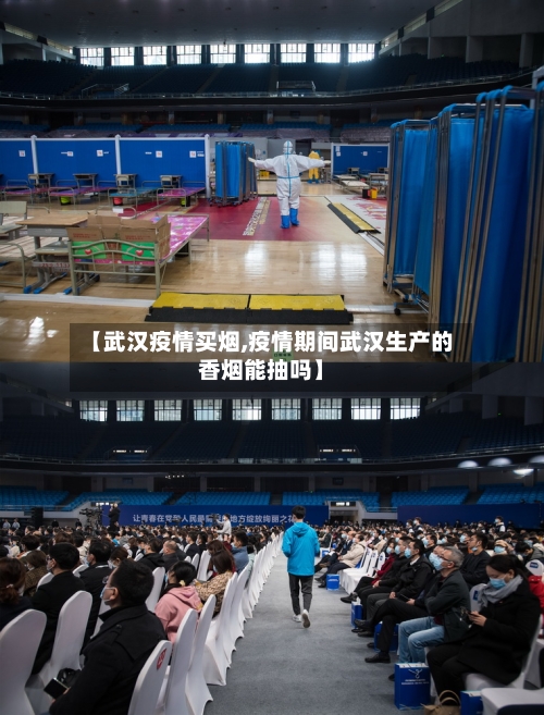 【武汉疫情买烟,疫情期间武汉生产的香烟能抽吗】-第2张图片