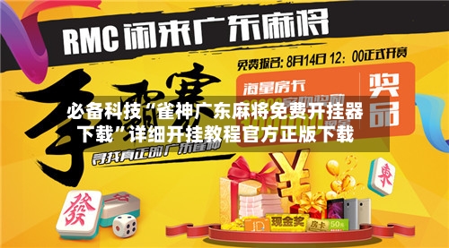 必备科技“雀神广东麻将免费开挂器下载	”详细开挂教程官方正版下载-第2张图片
