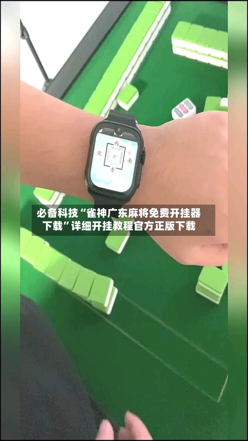 必备科技“雀神广东麻将免费开挂器下载”详细开挂教程官方正版下载-第3张图片