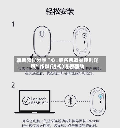 辅助教程分享“心悅麻将亲友圈控制输赢”作弊(透视)透视辅助