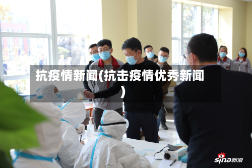 抗疫情新闻(抗击疫情优秀新闻)-第3张图片