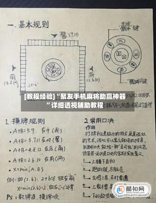 [教程经验]“聚友手机麻将助赢神器”详细透视辅助教程-第2张图片