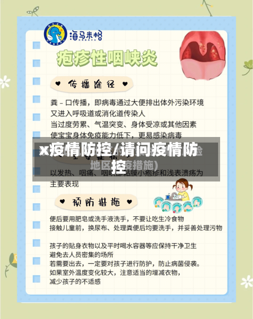 x疫情防控/请问疫情防控-第3张图片