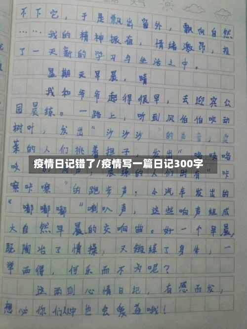 疫情日记错了/疫情写一篇日记300字