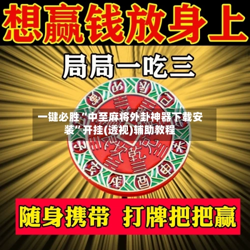一键必胜“中至麻将外卦神器下载安装”开挂(透视)辅助教程-第2张图片