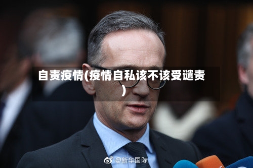 自责疫情(疫情自私该不该受谴责)-第2张图片