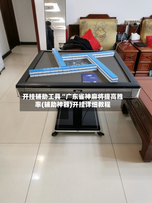 开挂辅助工具“广东雀神麻将提高胜率(辅助神器)开挂详细教程-第2张图片