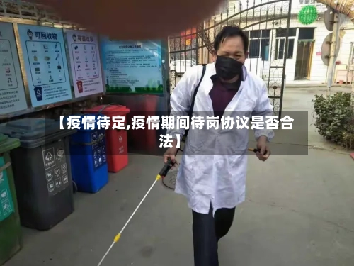 【疫情待定,疫情期间待岗协议是否合法】-第3张图片