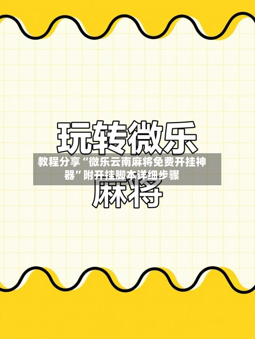 教程分享“微乐云南麻将免费开挂神器”附开挂脚本详细步骤