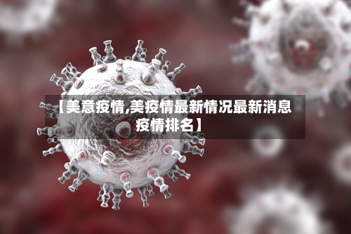 【美意疫情,美疫情最新情况最新消息疫情排名】-第2张图片