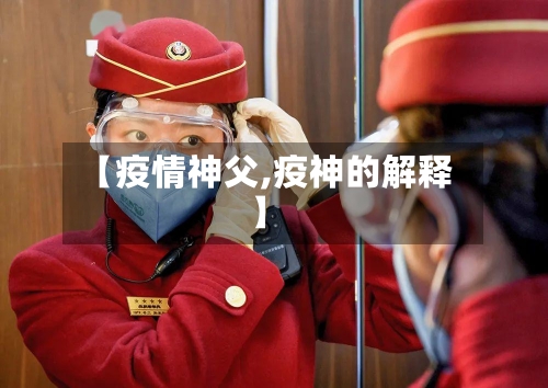 【疫情神父,疫神的解释】-第2张图片