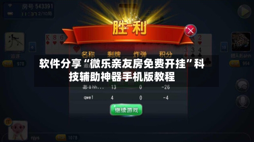 软件分享“微乐亲友房免费开挂”科技辅助神器手机版教程-第3张图片