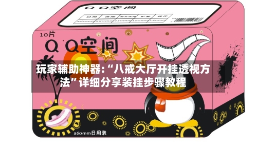 玩家辅助神器:“八戒大厅开挂透视方法	”详细分享装挂步骤教程-第2张图片