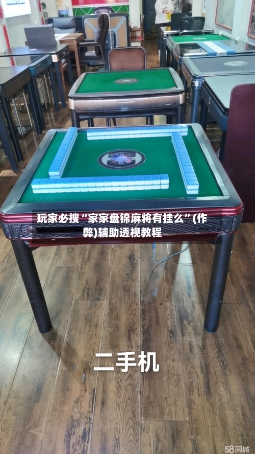 玩家必搜“家家盘锦麻将有挂么”(作弊)辅助透视教程