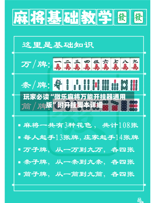 玩家必读“微乐麻将万能开挂器通用版”附开挂脚本详细