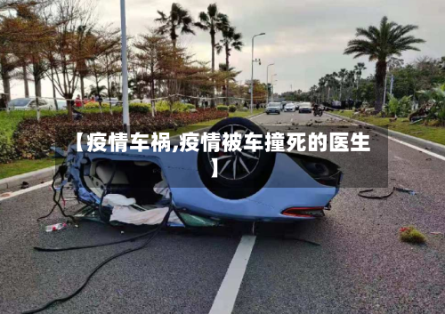 【疫情车祸,疫情被车撞死的医生】-第3张图片