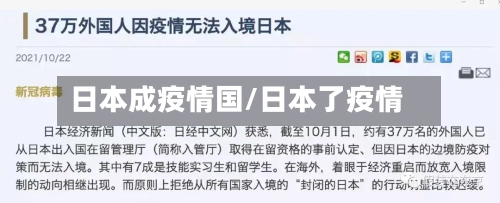 日本成疫情国/日本了疫情-第2张图片