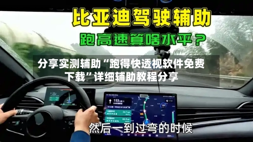 分享实测辅助“跑得快透视软件免费下载”详细辅助教程分享