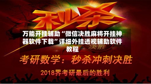 万能开挂辅助“微信决胜麻将开挂神器软件下载”详细外挂透视辅助软件教程