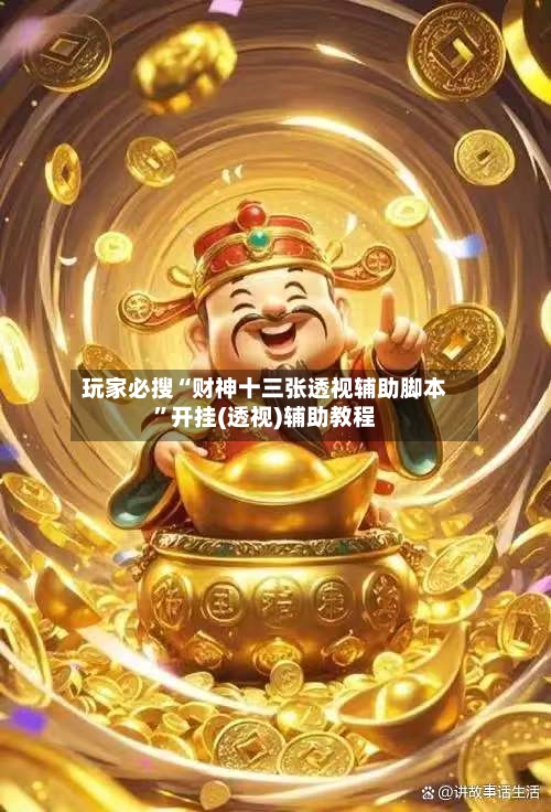 玩家必搜“财神十三张透视辅助脚本”开挂(透视)辅助教程-第2张图片