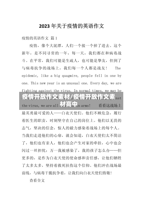 疫情开放作文素材/疫情开放作文素材高中