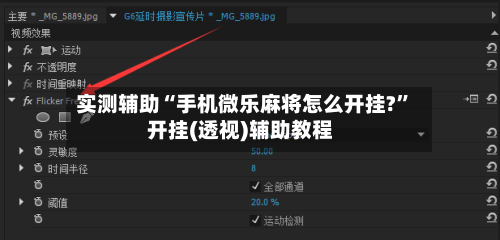 实测辅助“手机微乐麻将怎么开挂?”开挂(透视)辅助教程-第3张图片