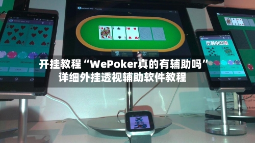 开挂教程“WePoker真的有辅助吗	”详细外挂透视辅助软件教程-第2张图片