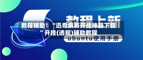 教程辅助!“迅奇麻将开挂神器下载”开挂(透视)辅助教程