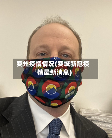 费州疫情情况(费城新冠疫情最新消息)-第3张图片