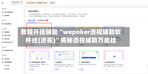 教程开挂辅助“wepoker透视辅助软件挂(透视)”揭秘透视辅助万能挂-第3张图片